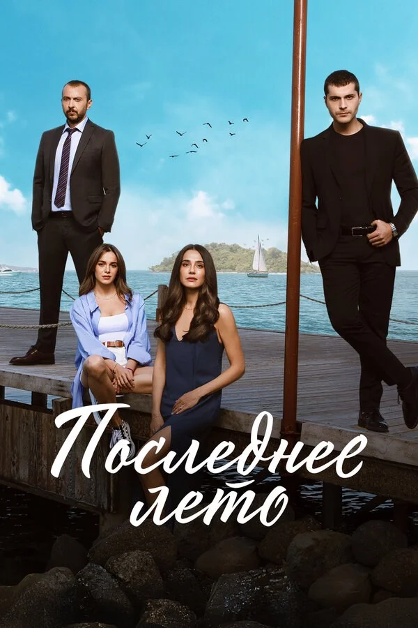 Последнее лето (2021) - смотреть онлайн